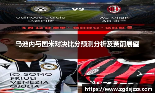 乌迪内与国米对决比分预测分析及赛前展望