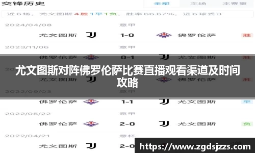 尤文图斯对阵佛罗伦萨比赛直播观看渠道及时间攻略