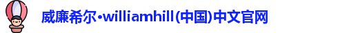威廉williamhill